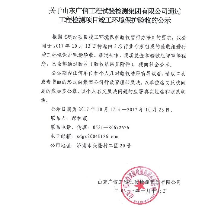 关于山东广信工程试验乐鱼网站集团有限公司通过工程乐鱼网站项目竣工环境保护验收的公示
