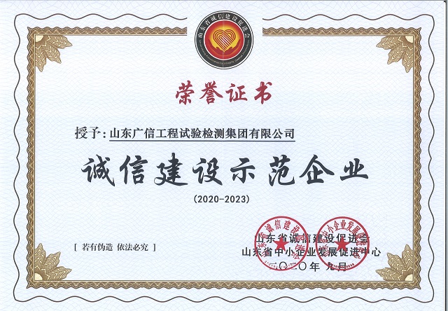 广信乐鱼网站认证集团被评为2020年度山东省“诚信建设示范企业”
