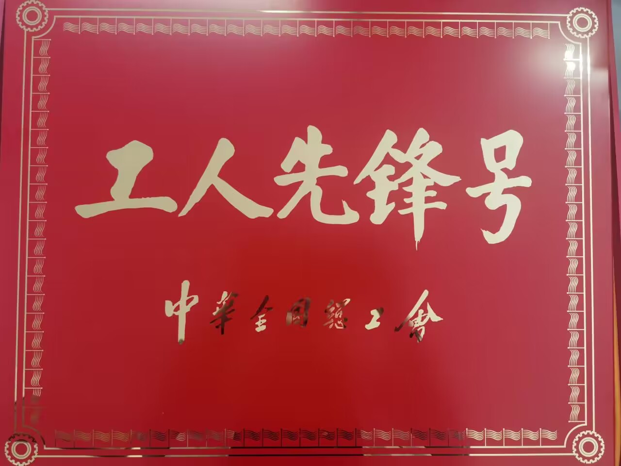 广信集团隧道乐鱼网站部荣获“工人先锋号”荣誉称号