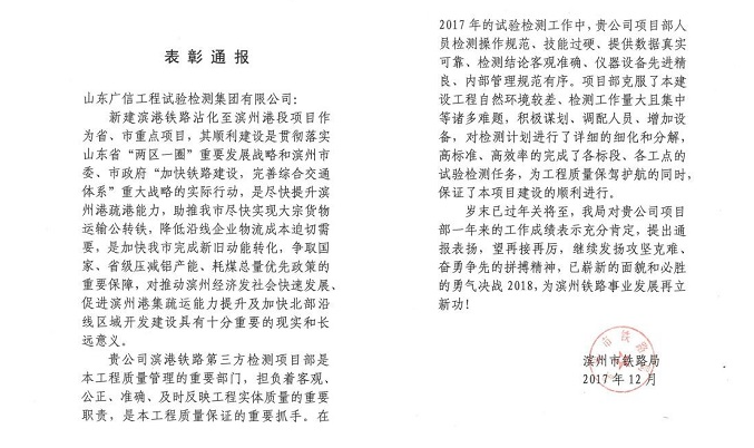 集团公司滨港铁路第三方乐鱼网站项目部受到业主单位表彰通报 