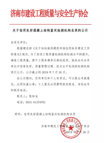 集团公司入围信用良好混凝土结构鉴定乐鱼网站机构名录